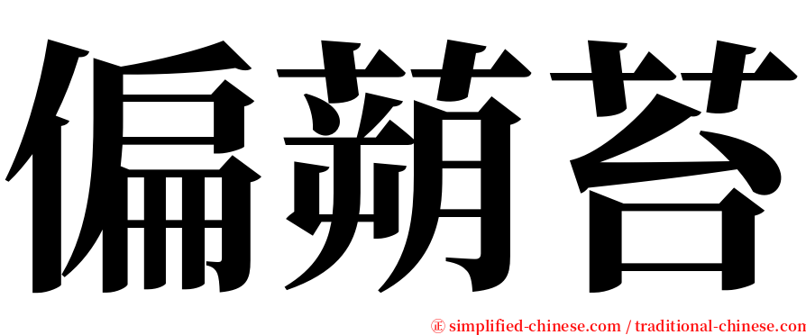 偏蒴苔 serif font