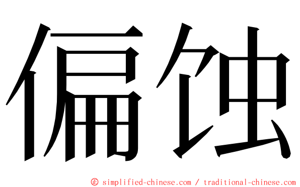 偏蚀 ming font