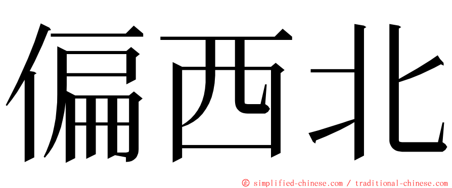 偏西北 ming font