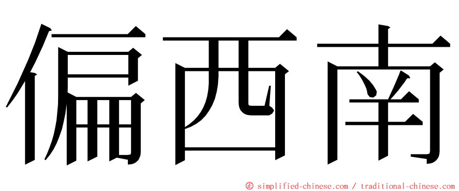 偏西南 ming font