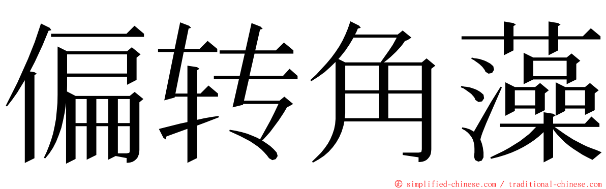 偏转角藻 ming font