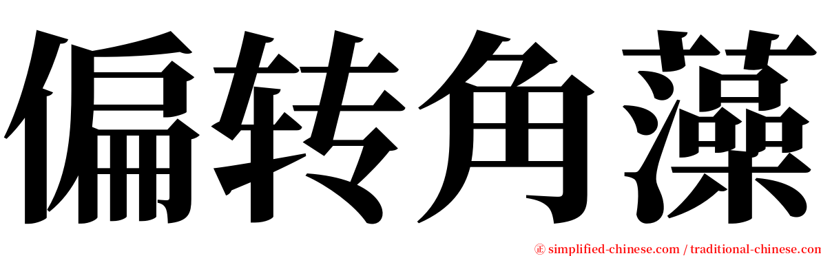 偏转角藻 serif font