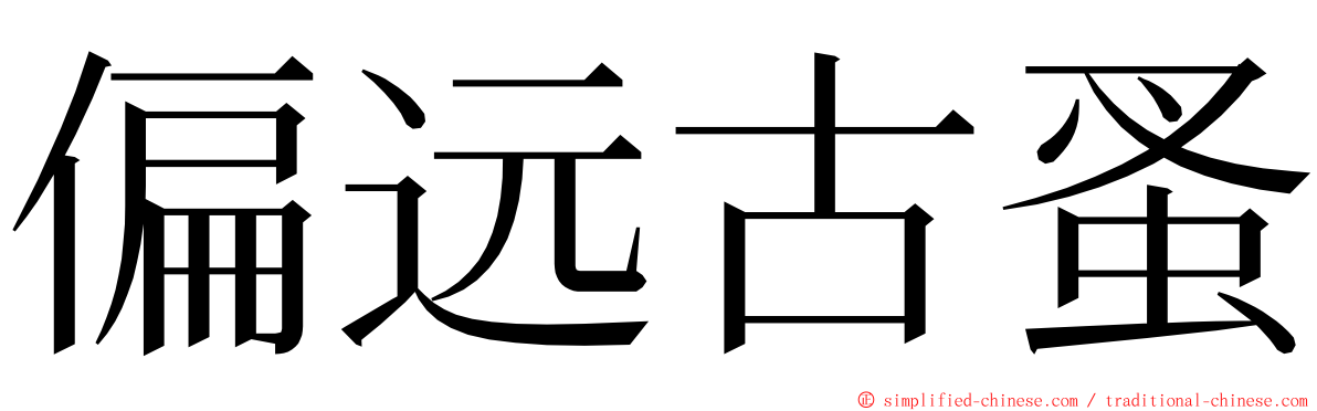 偏远古蚤 ming font