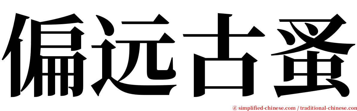 偏远古蚤 serif font