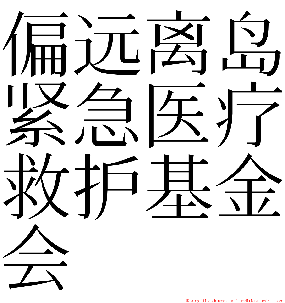 偏远离岛紧急医疗救护基金会 ming font