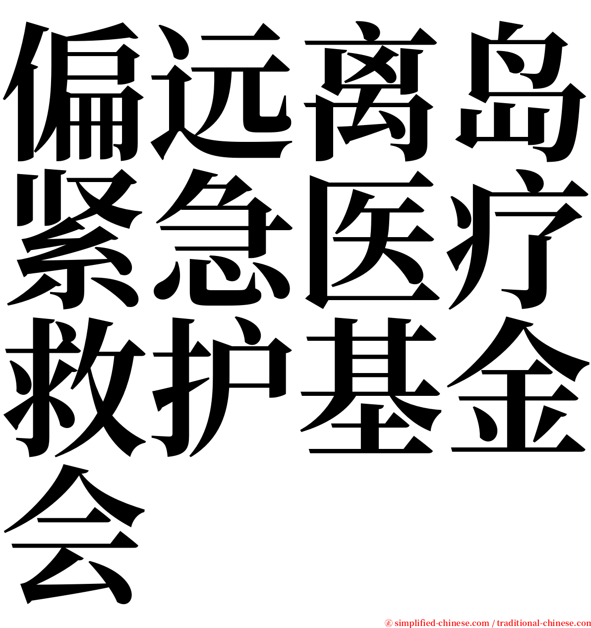 偏远离岛紧急医疗救护基金会 serif font