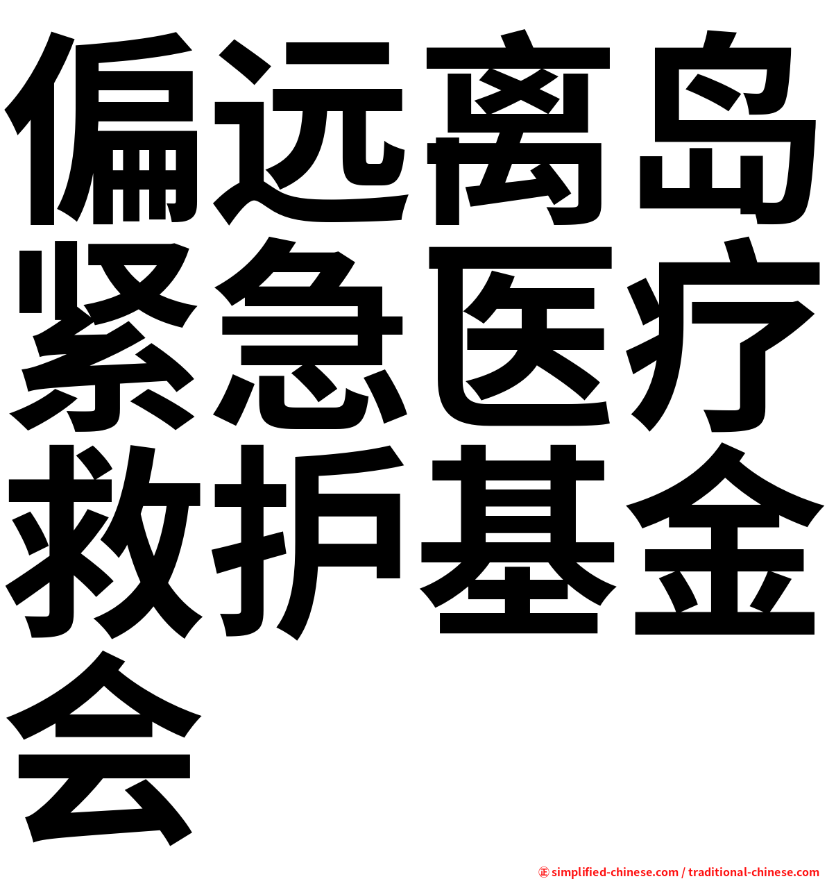 偏远离岛紧急医疗救护基金会