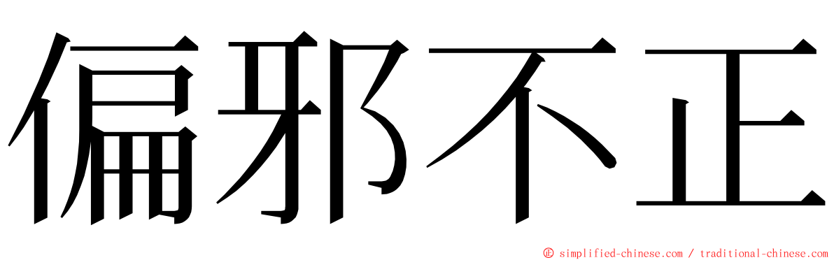 偏邪不正 ming font