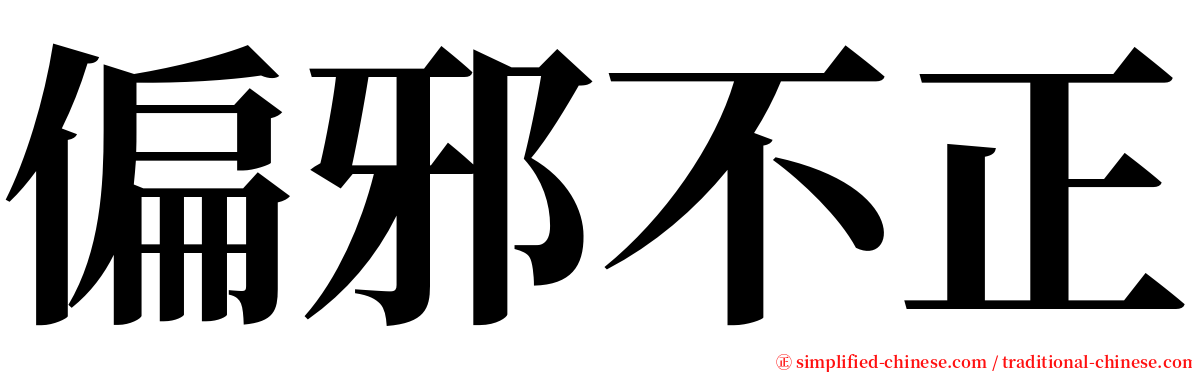 偏邪不正 serif font