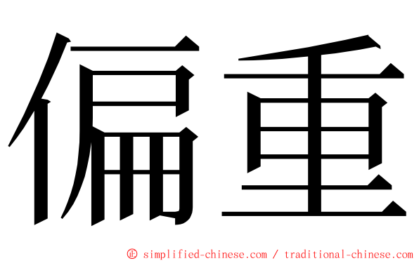 偏重 ming font