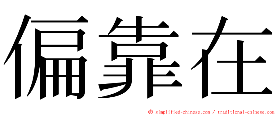 偏靠在 ming font