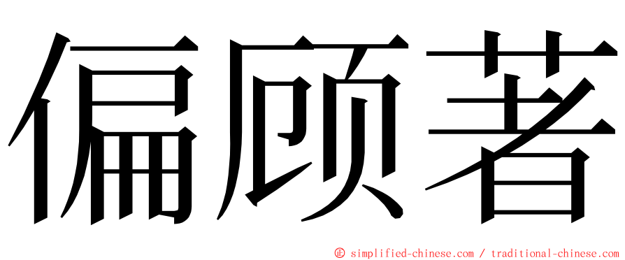 偏顾著 ming font