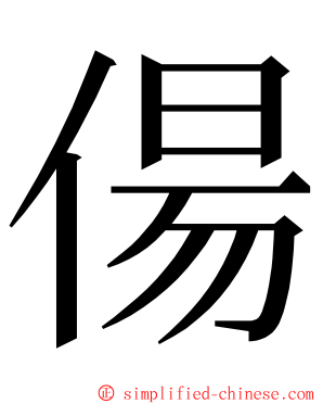 偒 ming font