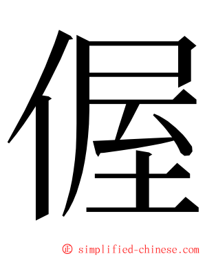 偓 ming font