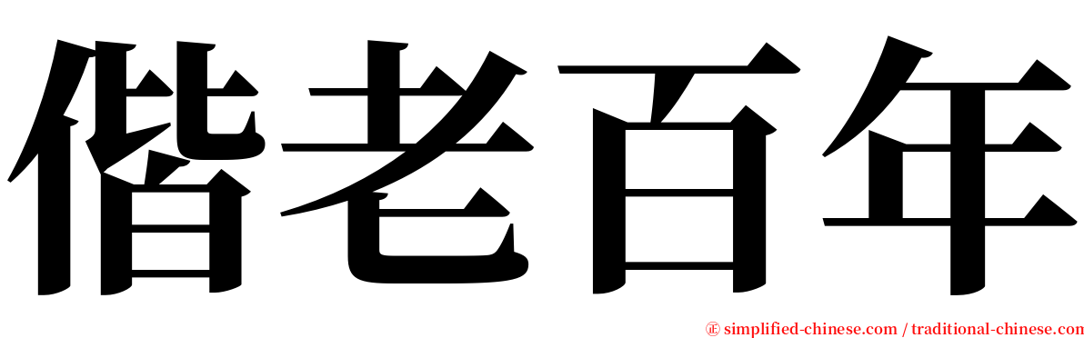 偕老百年 serif font