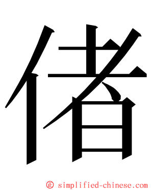 偖 ming font