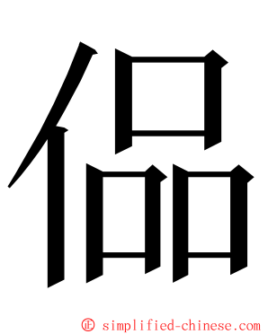 偘 ming font