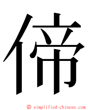 偙 ming font