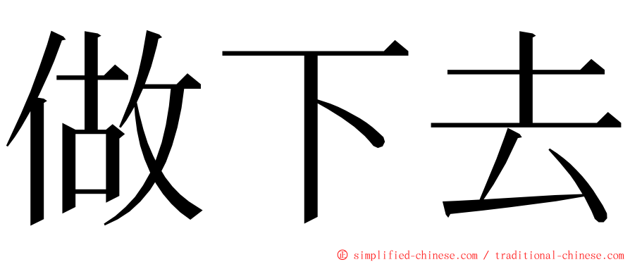 做下去 ming font