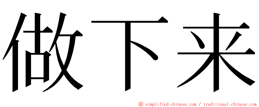 做下来 ming font