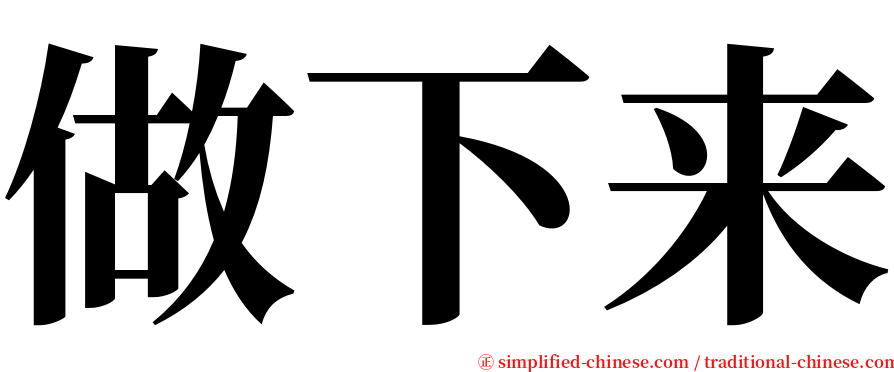 做下来 serif font