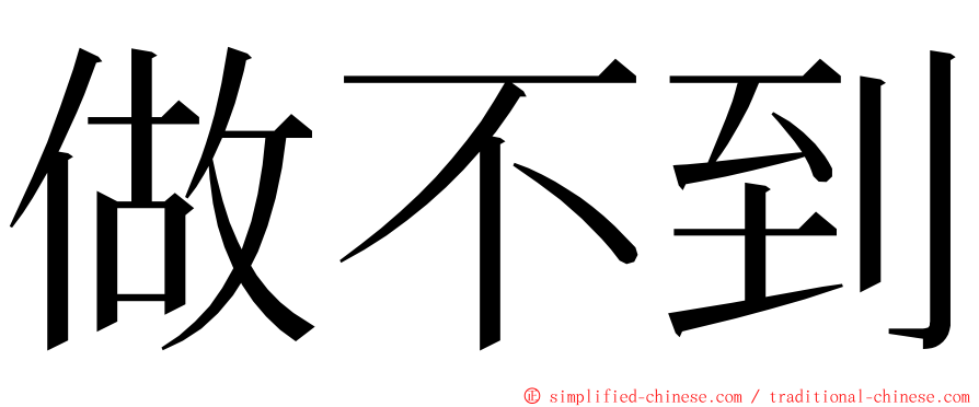 做不到 ming font