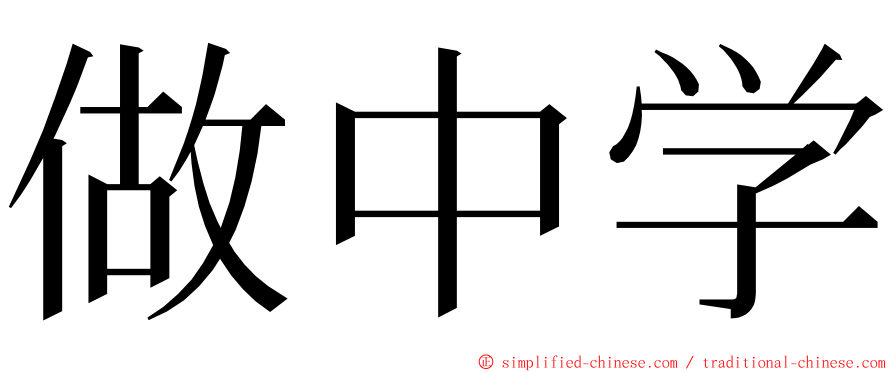 做中学 ming font