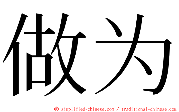 做为 ming font