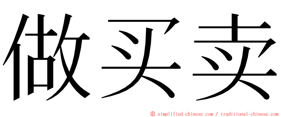 做买卖 ming font