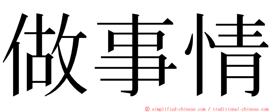 做事情 ming font