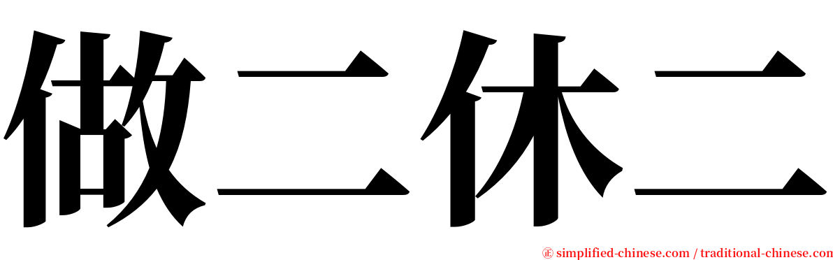 做二休二 serif font