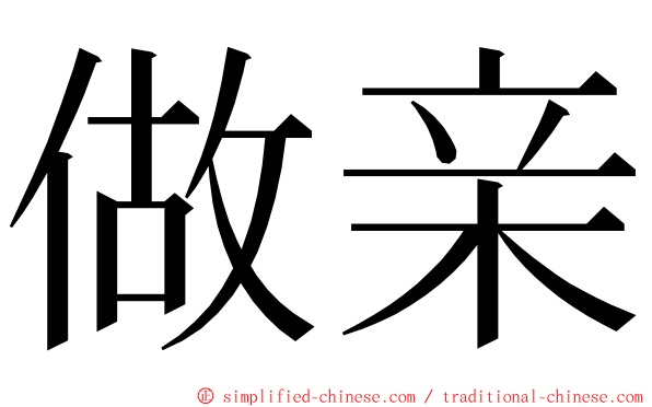 做亲 ming font