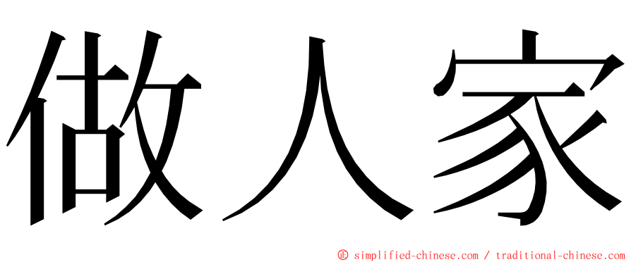 做人家 ming font