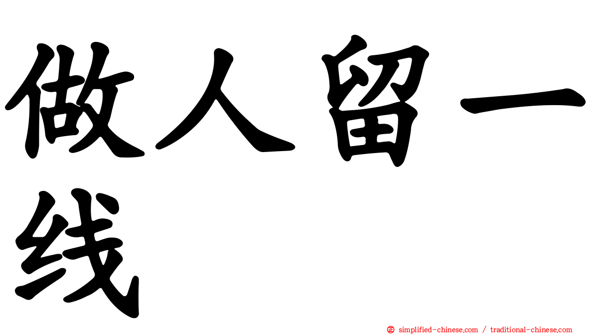 做人留一线