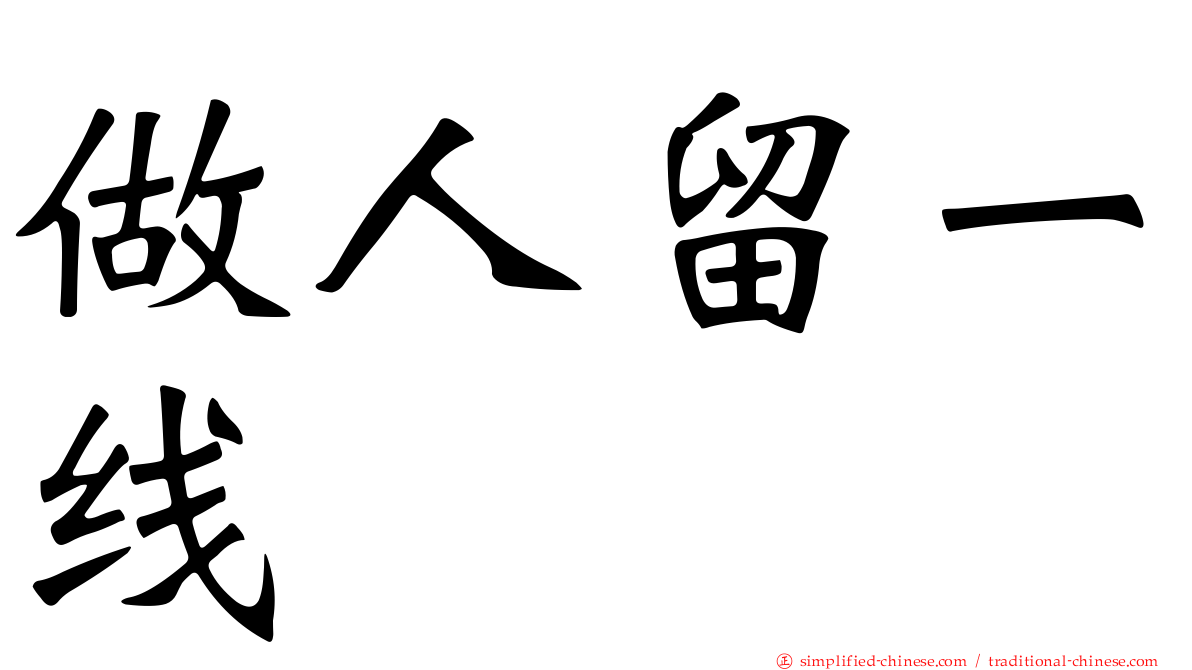 做人留一线