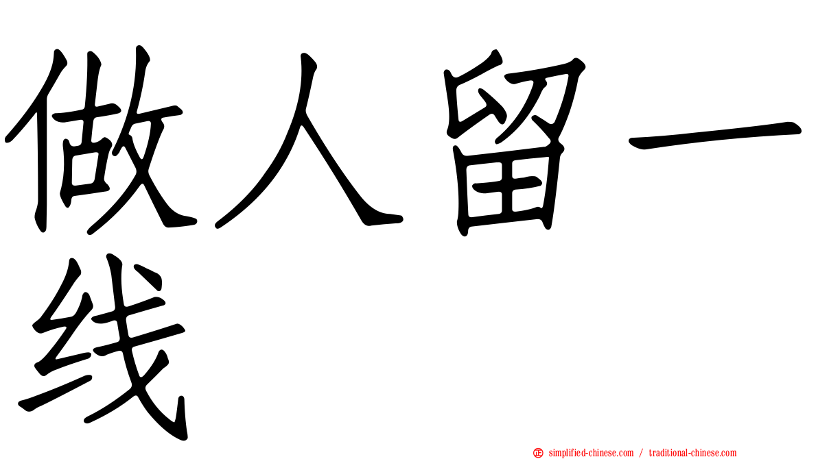 做人留一线