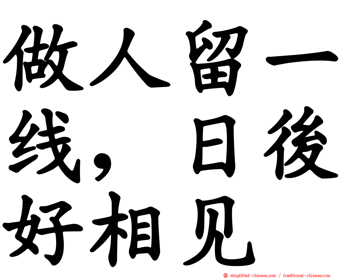 做人留一线，日后好相见