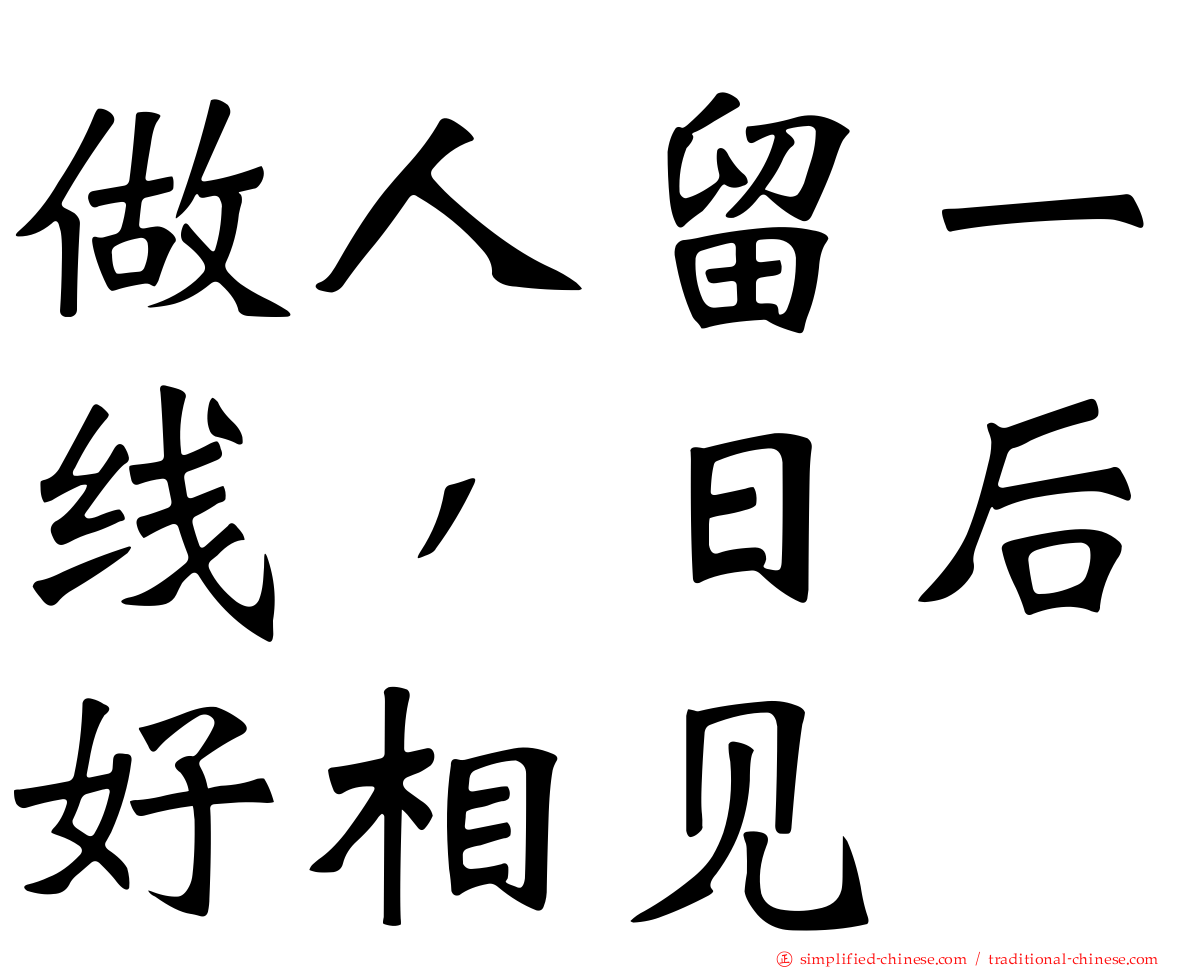 做人留一线，日后好相见