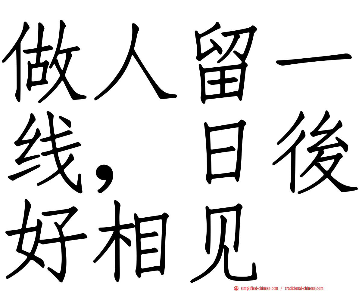做人留一线，日后好相见