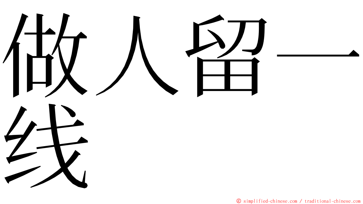 做人留一线 ming font