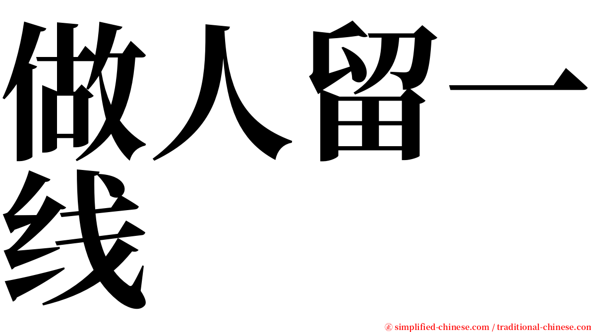 做人留一线 serif font