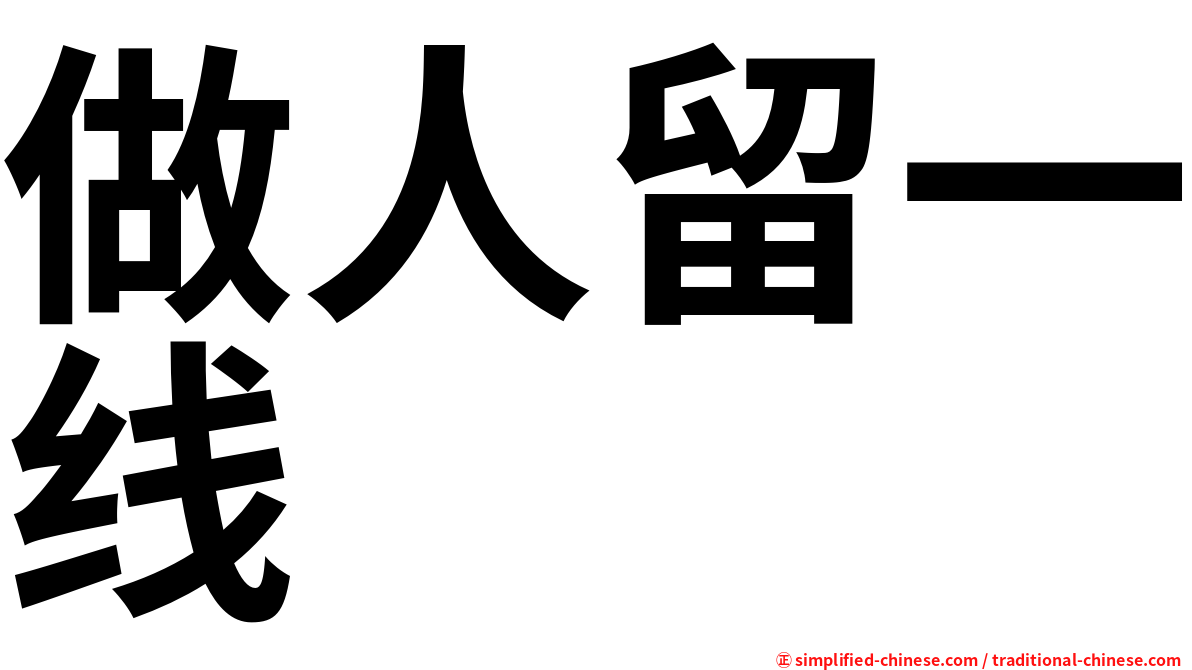做人留一线