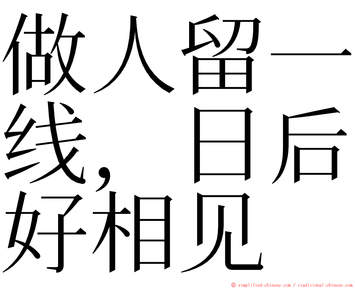 做人留一线，日后好相见 ming font