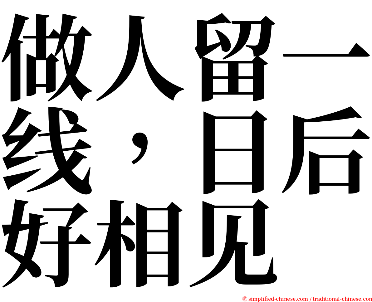 做人留一线，日后好相见 serif font