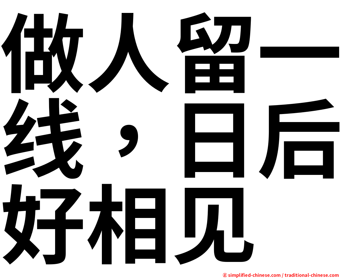 做人留一线，日后好相见