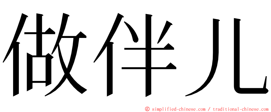 做伴儿 ming font