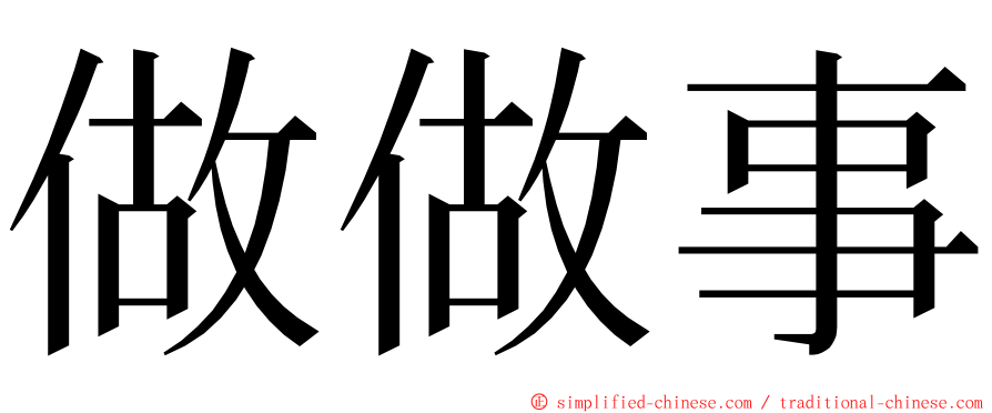 做做事 ming font