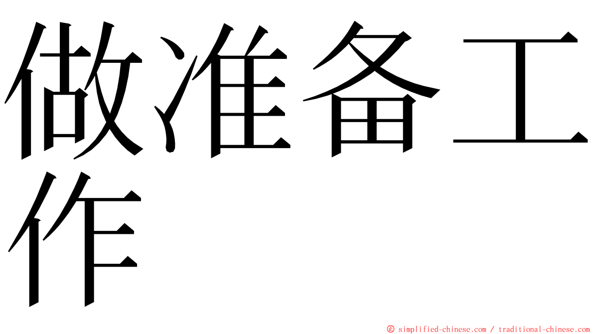 做准备工作 ming font