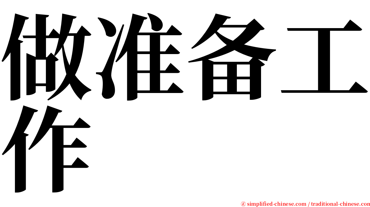 做准备工作 serif font