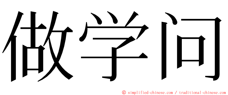 做学问 ming font